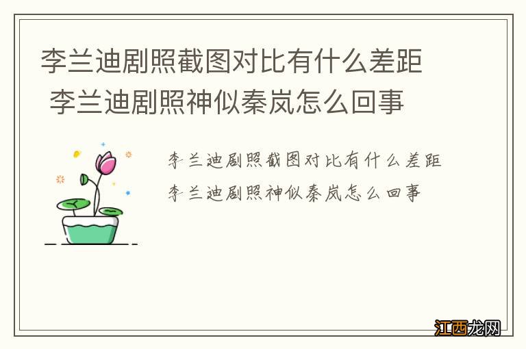 李兰迪剧照截图对比有什么差距 李兰迪剧照神似秦岚怎么回事