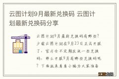 云图计划9月最新兑换码 云图计划最新兑换码分享