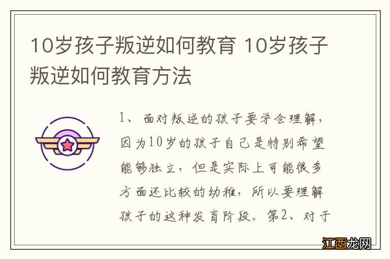 10岁孩子叛逆如何教育 10岁孩子叛逆如何教育方法