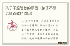 孩子不服老师管教的原因 孩子不服管教的原因