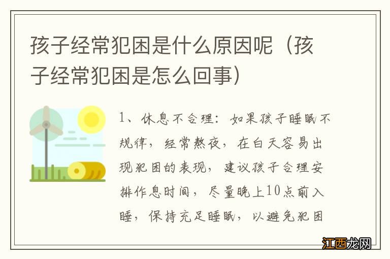 孩子经常犯困是怎么回事 孩子经常犯困是什么原因呢