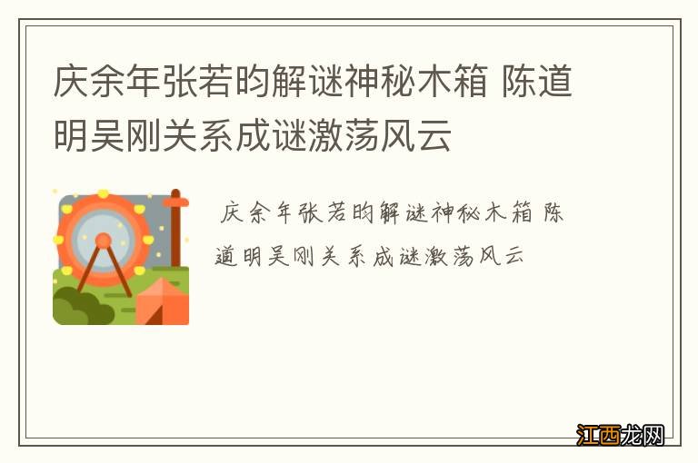 庆余年张若昀解谜神秘木箱 陈道明吴刚关系成谜激荡风云