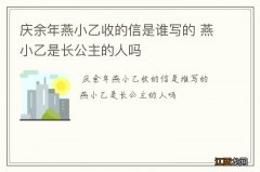 庆余年燕小乙收的信是谁写的 燕小乙是长公主的人吗