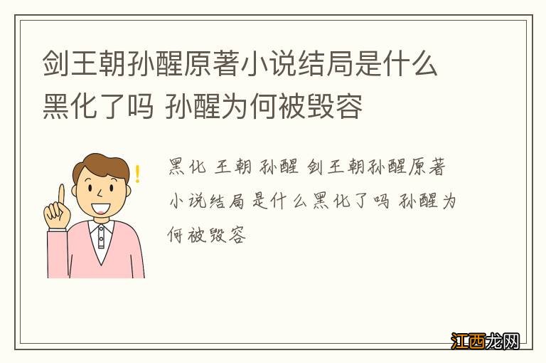 剑王朝孙醒原著小说结局是什么黑化了吗 孙醒为何被毁容