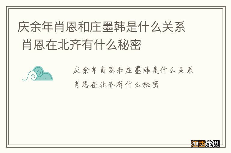 庆余年肖恩和庄墨韩是什么关系 肖恩在北齐有什么秘密