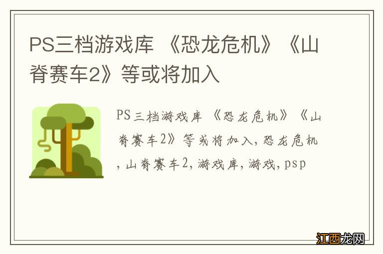 PS三档游戏库 《恐龙危机》《山脊赛车2》等或将加入