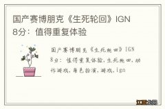 国产赛博朋克《生死轮回》IGN 8分：值得重复体验