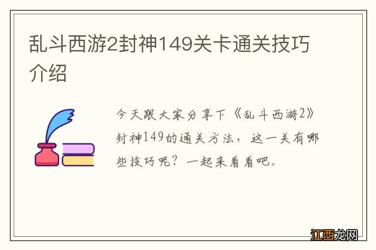 乱斗西游2封神149关卡通关技巧介绍