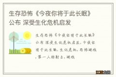 生存恐怖《今夜你将于此长眠》公布 深受生化危机启发