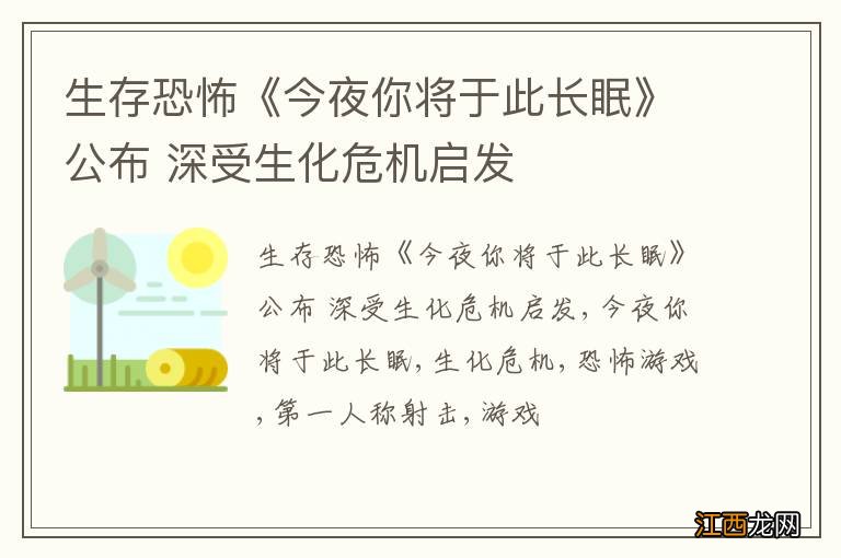 生存恐怖《今夜你将于此长眠》公布 深受生化危机启发