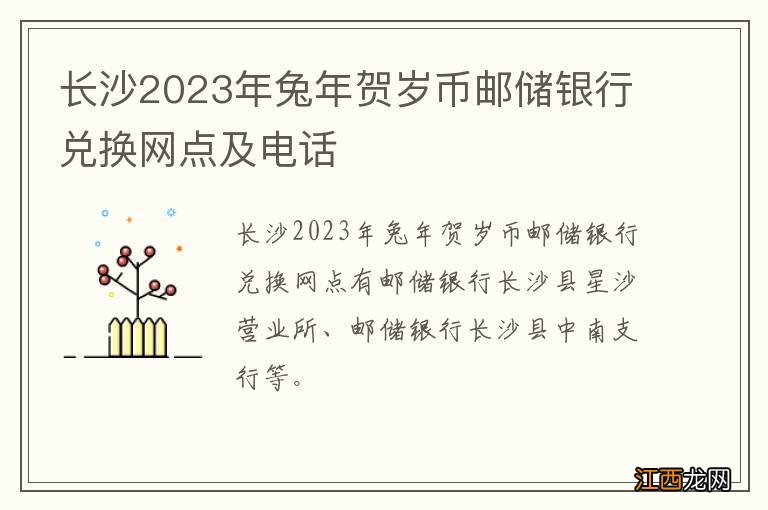 长沙2023年兔年贺岁币邮储银行兑换网点及电话