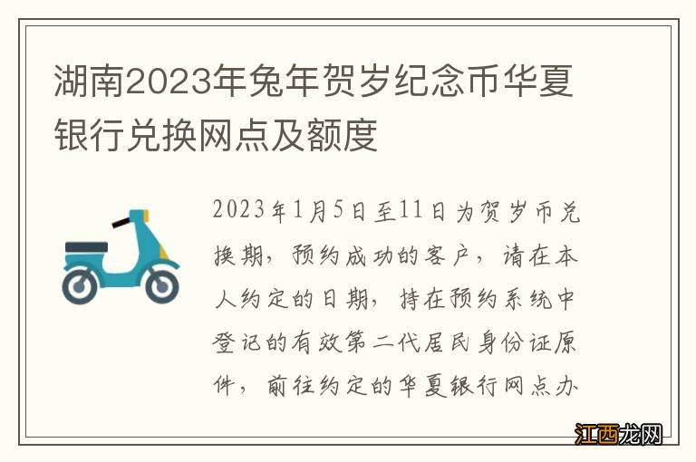 湖南2023年兔年贺岁纪念币华夏银行兑换网点及额度