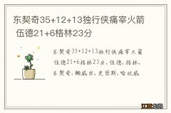 东契奇35+12+13独行侠痛宰火箭 伍德21+6格林23分