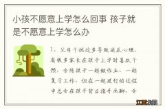 小孩不愿意上学怎么回事 孩子就是不愿意上学怎么办