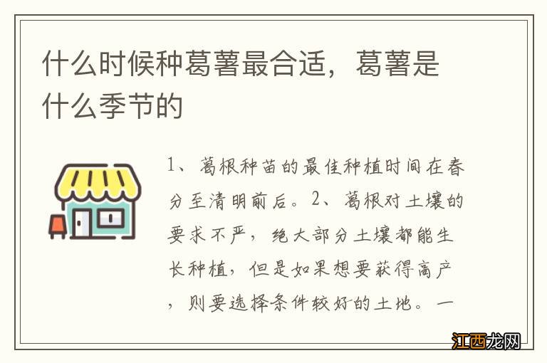 什么时候种葛薯最合适，葛薯是什么季节的