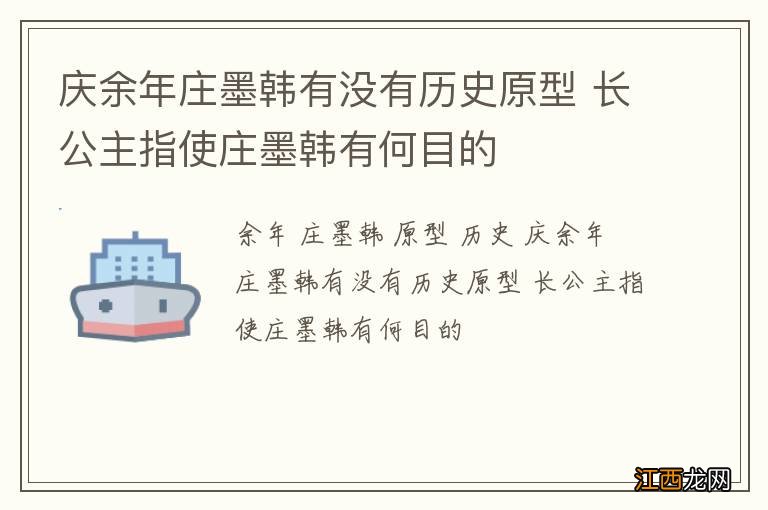 庆余年庄墨韩有没有历史原型 长公主指使庄墨韩有何目的