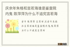 庆余年朱格和言若海谁是鉴查院内鬼 陈萍萍为什么不追究言若海