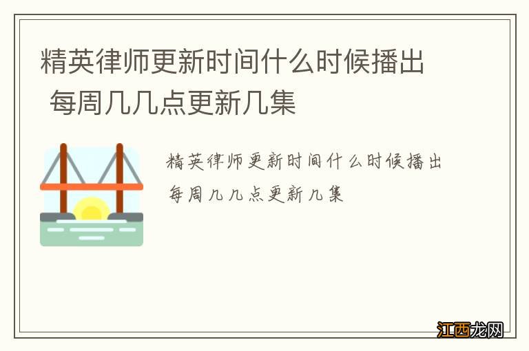 精英律师更新时间什么时候播出 每周几几点更新几集