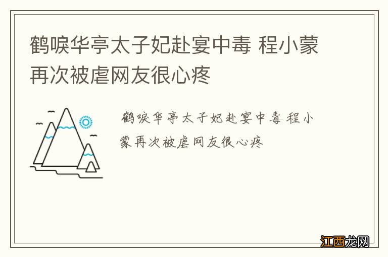 鹤唳华亭太子妃赴宴中毒 程小蒙再次被虐网友很心疼