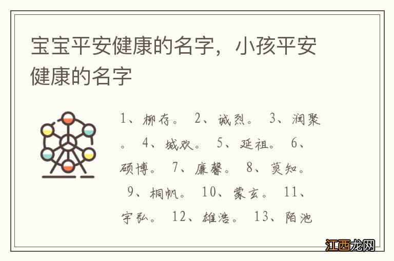 宝宝平安健康的名字,小孩平安健康的名字