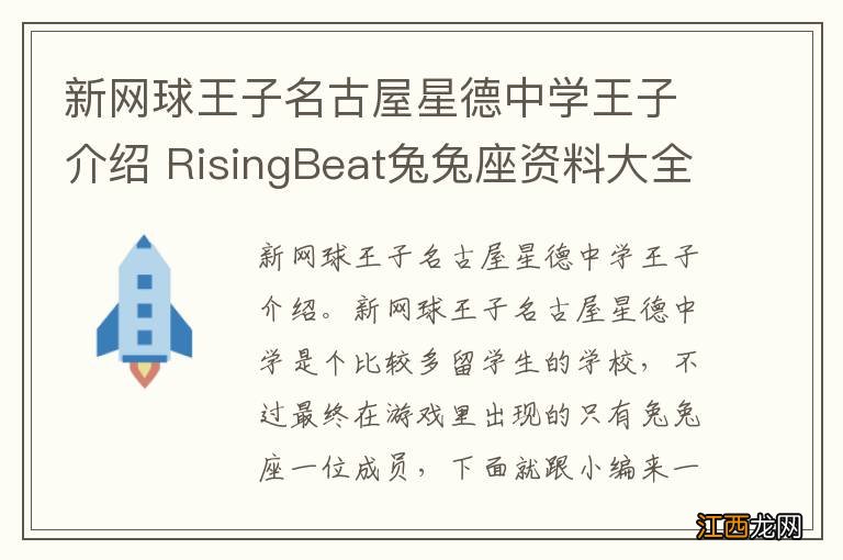 新网球王子名古屋星德中学王子介绍 RisingBeat兔兔座资料大全