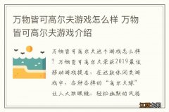 万物皆可高尔夫游戏怎么样 万物皆可高尔夫游戏介绍