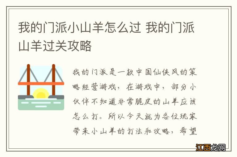 我的门派小山羊怎么过 我的门派山羊过关攻略