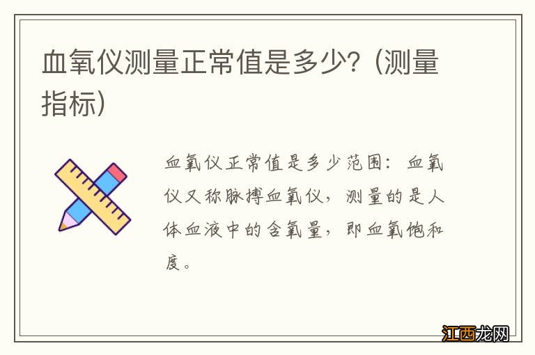 测量指标 血氧仪测量正常值是多少？