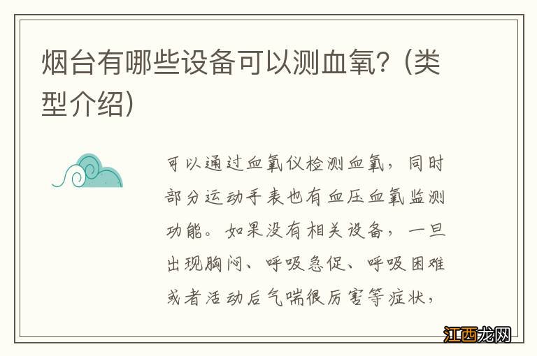 类型介绍 烟台有哪些设备可以测血氧？