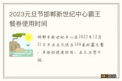 2023元旦节邯郸新世纪中心霸王餐券使用时间