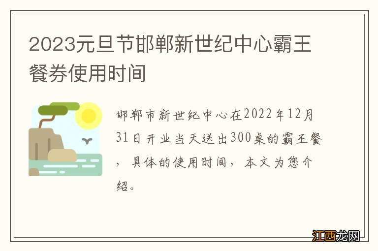 2023元旦节邯郸新世纪中心霸王餐券使用时间