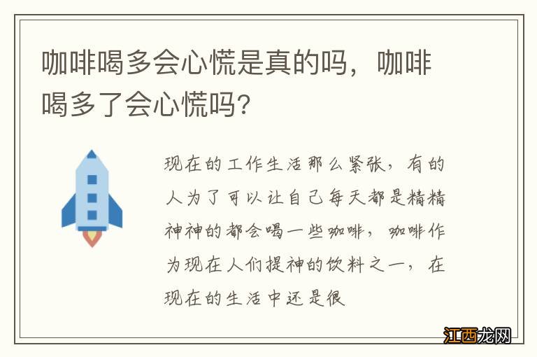 咖啡喝多会心慌是真的吗，咖啡喝多了会心慌吗?