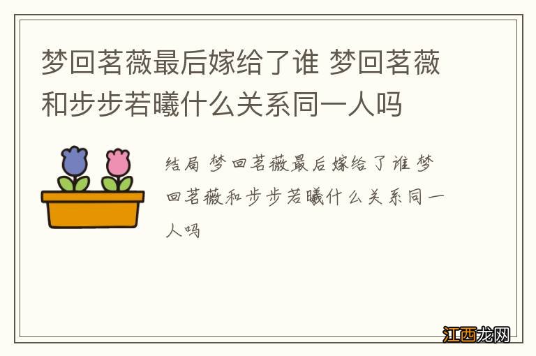 梦回茗薇最后嫁给了谁 梦回茗薇和步步若曦什么关系同一人吗