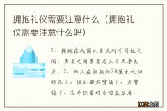 拥抱礼仪需要注意什么吗 拥抱礼仪需要注意什么