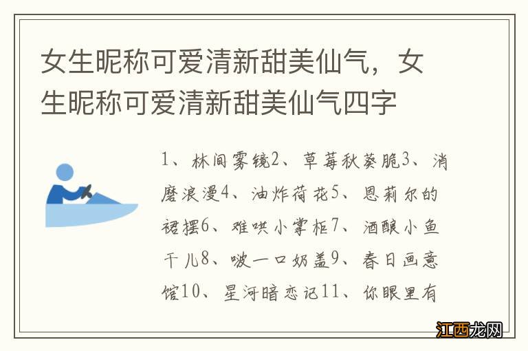 女生昵称可爱清新甜美仙气，女生昵称可爱清新甜美仙气四字