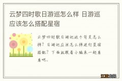 云梦四时歌日游巡怎么样 日游巡应该怎么搭配星宿