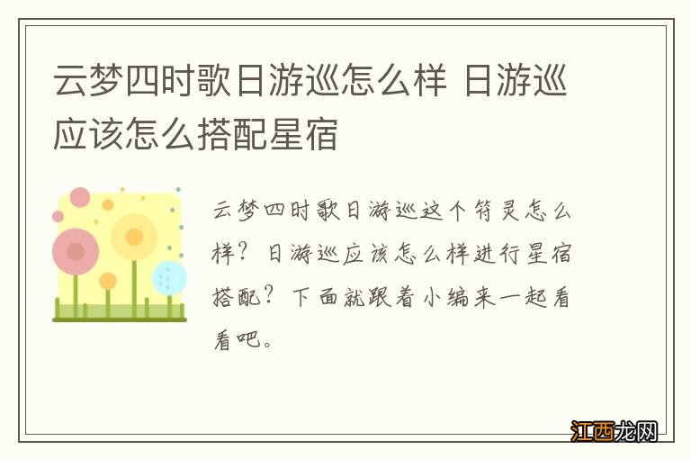 云梦四时歌日游巡怎么样 日游巡应该怎么搭配星宿