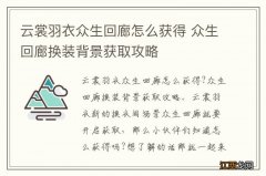 云裳羽衣众生回廊怎么获得 众生回廊换装背景获取攻略