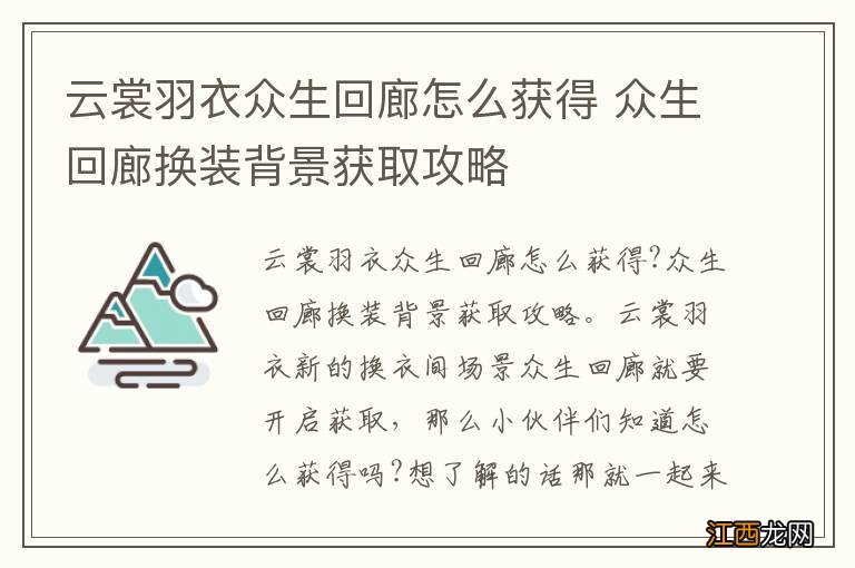 云裳羽衣众生回廊怎么获得 众生回廊换装背景获取攻略