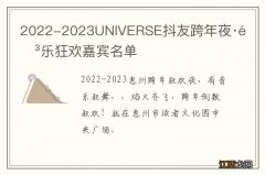 2022-2023UNIVERSE抖友跨年夜·音乐狂欢嘉宾名单