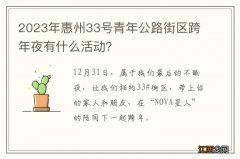 2023年惠州33号青年公路街区跨年夜有什么活动？