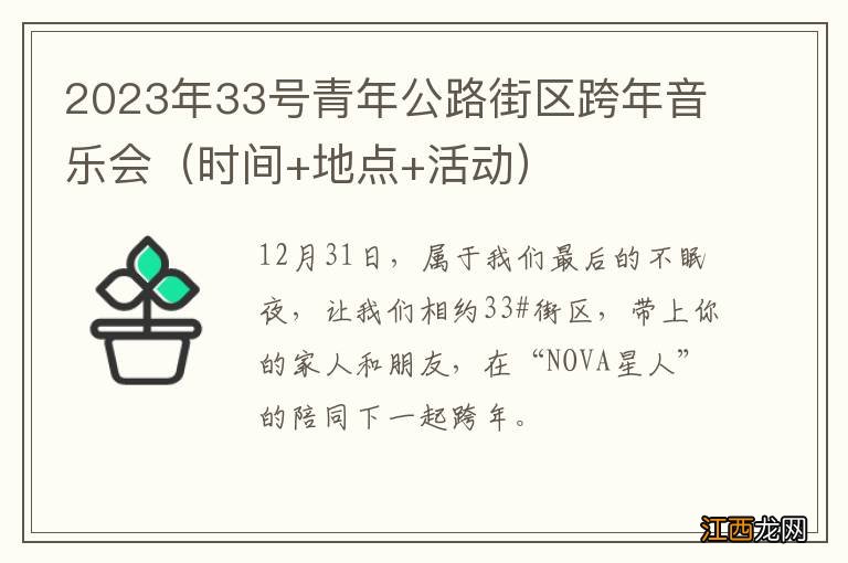 时间+地点+活动 2023年33号青年公路街区跨年音乐会