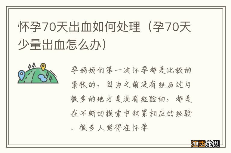 孕70天少量出血怎么办 怀孕70天出血如何处理