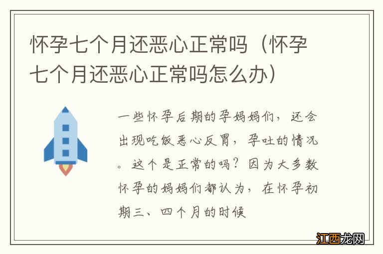 怀孕七个月还恶心正常吗怎么办 怀孕七个月还恶心正常吗