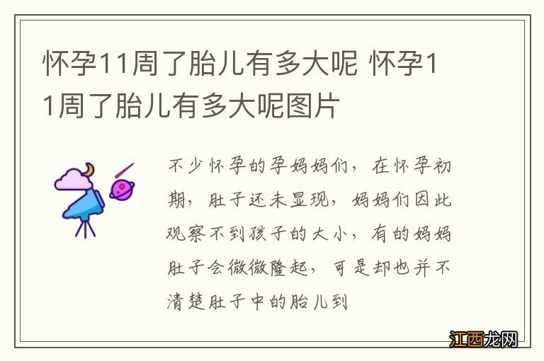 怀孕11周了胎儿有多大呢 怀孕11周了胎儿有多大呢图片