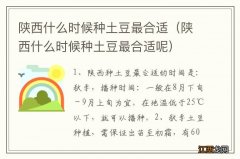 陕西什么时候种土豆最合适呢 陕西什么时候种土豆最合适