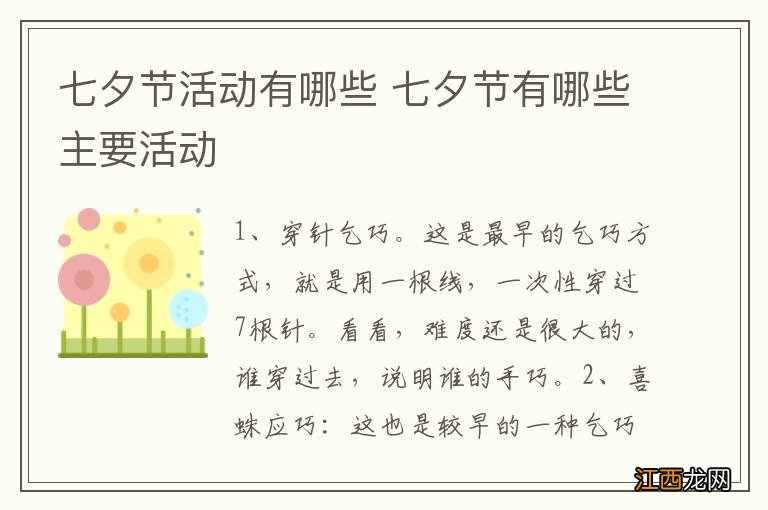 七夕节活动有哪些 七夕节有哪些主要活动