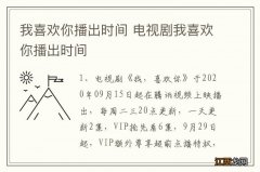 我喜欢你播出时间 电视剧我喜欢你播出时间