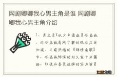 网剧卿卿我心男主角是谁 网剧卿卿我心男主角介绍