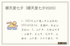 哪天是七夕2020 哪天是七夕